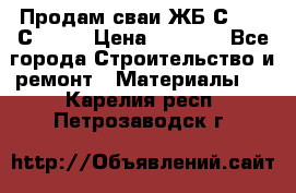 Продам сваи ЖБ С30.15 С40.15 › Цена ­ 1 100 - Все города Строительство и ремонт » Материалы   . Карелия респ.,Петрозаводск г.